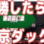 【実践ポーカー攻略69】優勝したら北京ダックがもらえるトーナメントに挑戦！【kopakopaCLUB06】【ピョコタン】