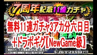 〖ドラゴンポーカー〗7周年記念11連ガチャ六日目＋ドラポギグ〖NewGame級〗