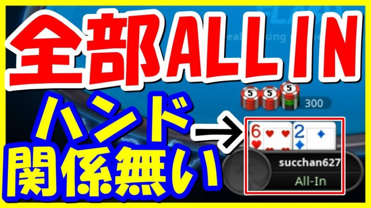 【ポーカー】短期決戦なら全部ALLINしても勝てる説ｗｗｗ【簡単必勝法】