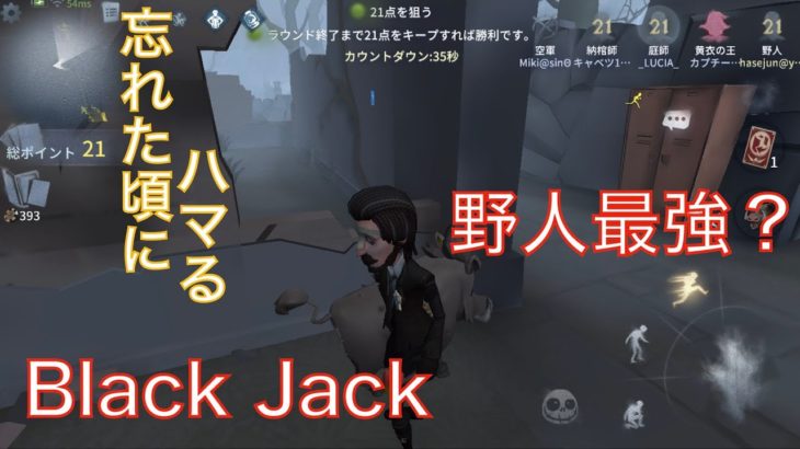 【第五人格】ブラックジャックランカー()BJとサバランクマ行く【IdentityV】【ジョゼフから逃げた男】