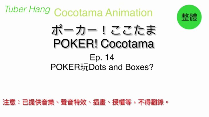 【Cocotama Animated】ポーカー！ここたま | Ep. 14 POKER 玩 Dots and Boxes？