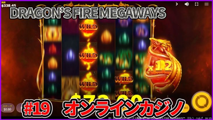DRAGON’S FIRE MEGWAYSがやっぱり楽しい【ベラジョンカジノ】