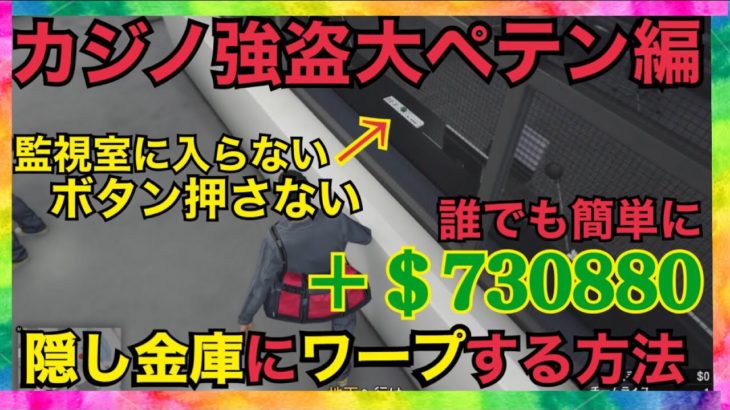 【GTA5カジノ強盗大ペテン師】超簡単+$730880 監視室に入らずに隠し金庫に行く方法‼️