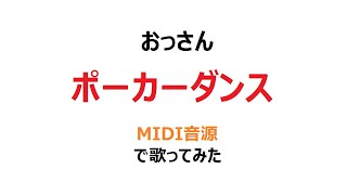 おっさんがジェル「ポーカーダンス」をMIDI音源で歌ってみた/すとぷり