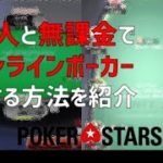 【ポーカー】無課金で友人とオンラインポーカーをする方法【PokerStars / PPPoker】