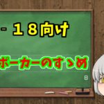 【U‐18向け】未成年でもライブポーカーが出来る場所！！