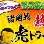 【阪神ファン必見】不惑のポーカーフェイス「能見篤史投手」を諸国アナが語ります！【虎トライブ】