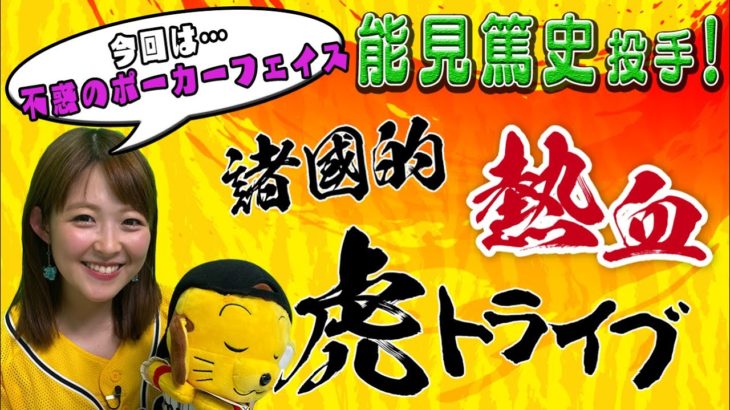 【阪神ファン必見】不惑のポーカーフェイス「能見篤史投手」を諸国アナが語ります！【虎トライブ】