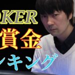 日本人ポーカー獲得賞金ランキング