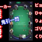 【ドラマチック神回】ポーカー達人とエキシビションマッチ！【プチ達人戦】