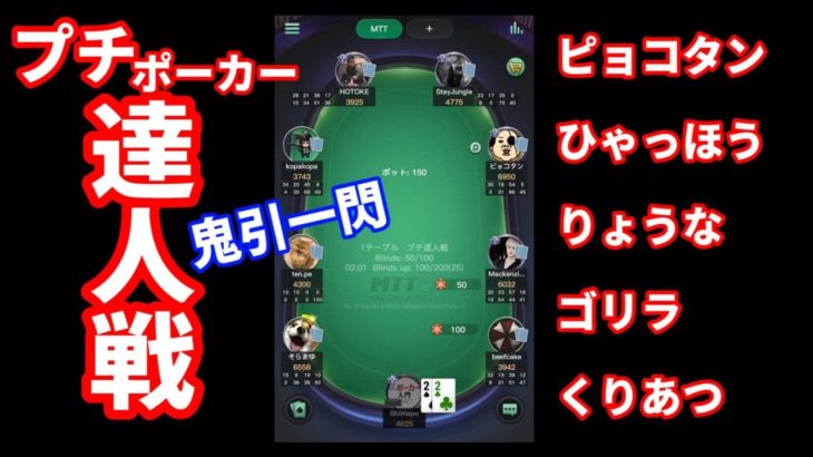 【ドラマチック神回】ポーカー達人とエキシビションマッチ！【プチ達人戦】