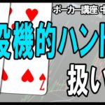 【ポーカー】中級者向け基本講座  投機的ハンドのポテンシャルを引き出すために必要なこと【テキサスホールデム】