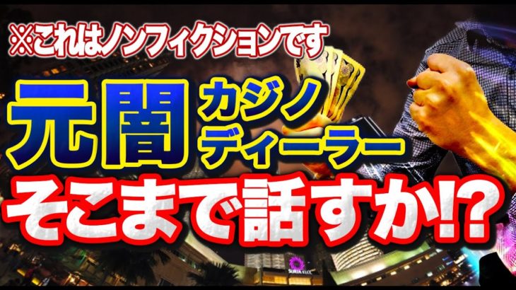 【元カジノディーラーが激白】歌舞伎町周辺の裏ギャンブル事情