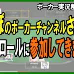 【ポーカー】実況解説動画・「しまぽのポーカーチャンネル」さんのフリーロールトーナメントにお邪魔してきました（後編）【テキサスホールデム】