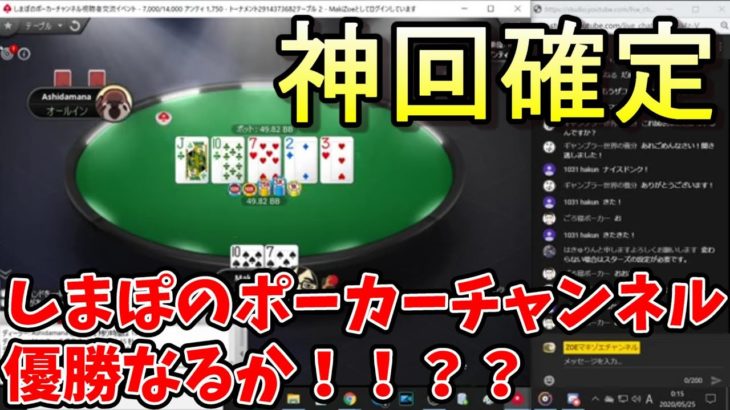 【しまぽのポーカーチャンネル様トナメ２位！】４時間の神回配信で最も興奮したプレイ【ポーカースターズ】