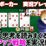 【ポーカー実況】ヘッズアップで対戦相手を読みまくる！