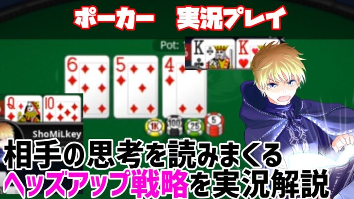 【ポーカー実況】ヘッズアップで対戦相手を読みまくる！