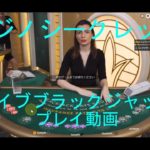 【カジノシークレット】ライブブラックジャックプレイ動画