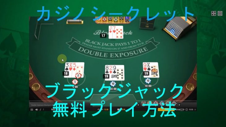 【カジノシークレット】ブラックジャック無料プレイの方法