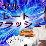 【ポーカー翻訳】奇跡のロイヤルストレートフラッシュvsトップセット