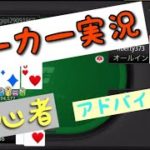 [ポーカー]初心者が実況してみた！アドバイス求む！　#1