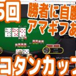 『ピョコタンポーカーカップ#15』今回だけ特別に勝った人にAmazonギフト券を自腹でプレゼントしてやるぞ！【PPC#15-1】【ピョコタン】