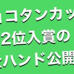 『ピョコタンポーカーカップ#16』2位入賞の実況解説！序盤〜中盤[ピョコタン]  #9