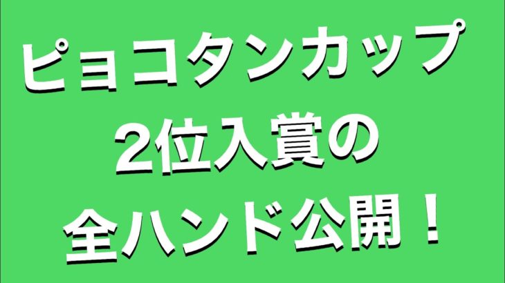 『ピョコタンポーカーカップ#16』2位入賞の実況解説！序盤〜中盤[ピョコタン]  #9