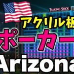 【ポーカー旅#2】アリゾナでのアクリル板の付いたポーカールームに挑戦！！