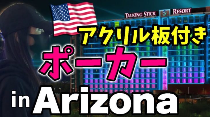 【ポーカー旅#2】アリゾナでのアクリル板の付いたポーカールームに挑戦！！