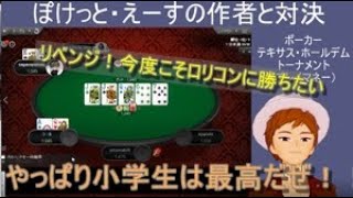 【ポーカー】小学生は最高だぜ！！蒼山サグ先生と打ってみた　#2