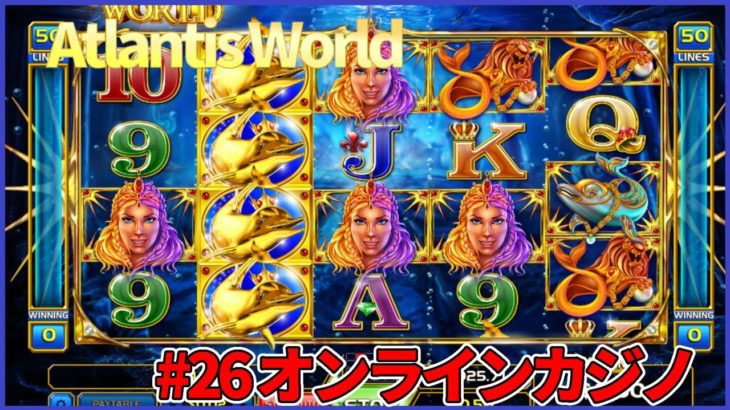 ＃ 26 Atlantis World【ベラジョンカジノ】