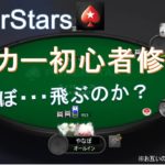 【ポーカー】#3 みんなで楽しくテキサスホールデム【PokerStars】