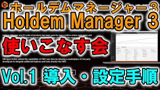 ホールデムマネージャー3を使いこなす：Vol.1 インストールとHUDの設定【Holdem Manager 3 / HM3】