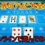 【ゲーム実況】世界のアソビ大全51 ポーカーと花札オンラインで遊んでみた！