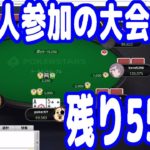 【実践ポーカー攻略88】867人参加の大会で残り55人まで勝ち進んできたぞ！（実力で）【しまぽカップ特別編03】【ピョコタン】