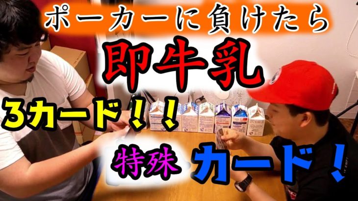 【大死闘】バトル　オブ　ミルクポーカー！　　Battle of Milk　poker