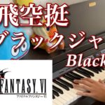 飛空艇ブラックジャック Blackjack [Final Fantasy VI] [ピアノ Piano]