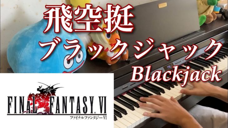 飛空艇ブラックジャック Blackjack [Final Fantasy VI] [ピアノ Piano]