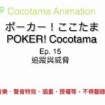 【Cocotama Animation】ポーカー！ここたま | Ep. 15 追蹤與威脅