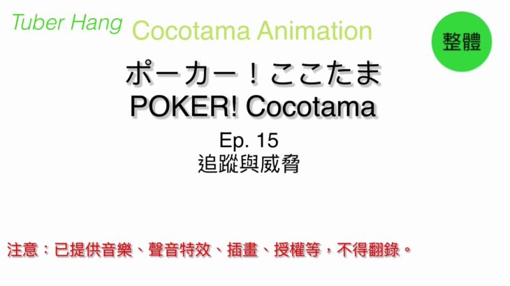 【Cocotama Animation】ポーカー！ここたま | Ep. 15 追蹤與威脅