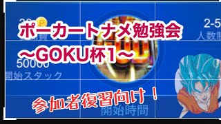 ポーカー勉強会トナメGOKU杯1/2020.6.6