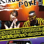 KINGSMAN POKER YOUTUBE ch 開設記念！エキシビジョンマッチ chapter 1/3｜KINGSMAN POKER｜キングスマンポーカー