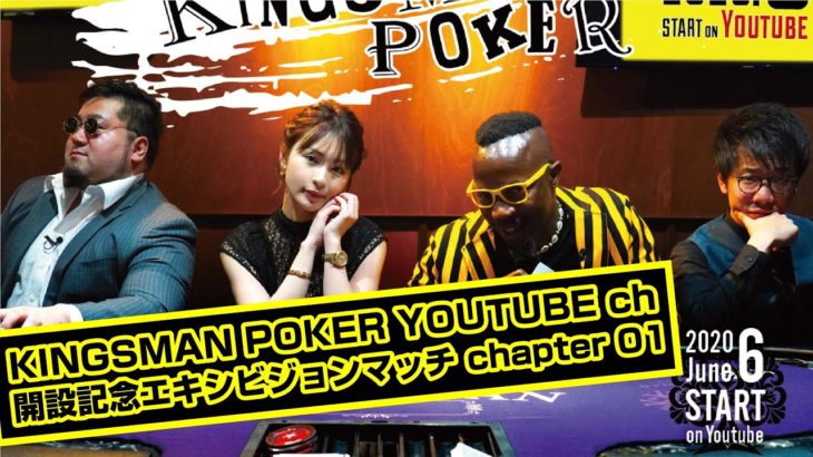 KINGSMAN POKER YOUTUBE ch 開設記念！エキシビジョンマッチ chapter 1/3｜KINGSMAN POKER｜キングスマンポーカー