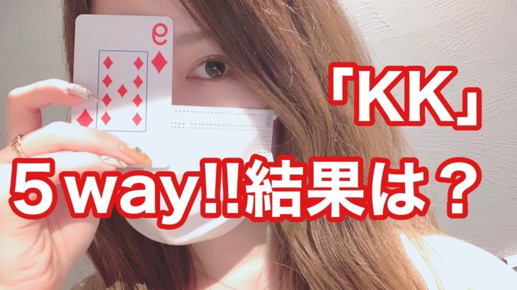 【オンラインポーカー】KK5way!!