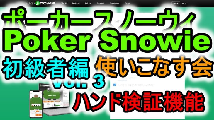 ポーカースノーウィを使いこなす：Vol.3 ホールデム初級者のためのSnowieの活用法 ハンドの検証機能【Poker Snowie】