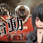 【ポーカーVtuber】黒羽 ルキ、始動！