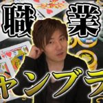 プロギャンブラー小倉孝、YOUTUBEはじめます【ポーカー/麻雀】