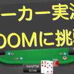 [ポーカー実況]初心者がZOOMに挑戦してみた！　#6