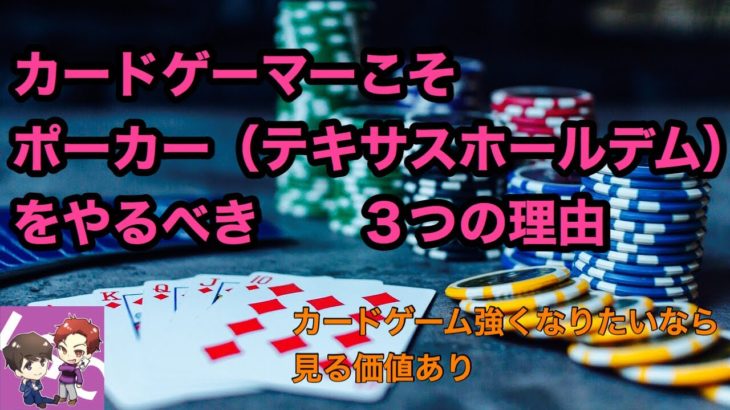 【poker】これであなたも最強！！カードゲーマーこそポーカー（テキサスホールデム）をやるべき！カードゲームが強くなりたいなら必見！！/ポーカー/テキサスホールデム/カードゲーム/面白い